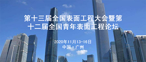 第十三届全国表面工程大会-500.png